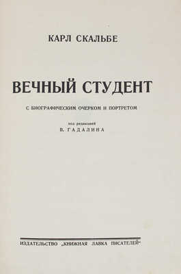 Скальбе К. Вечный студент. [Сказки]. С биографическим очерком и портретом / Под ред. В. Гадалина. Рига: Книжная лавка писателей, [1929].
